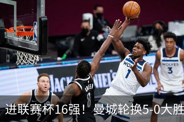 进联赛杯16强！曼城轮换5-0大胜诺维奇 17岁桑巴双响新援阿兰传射
